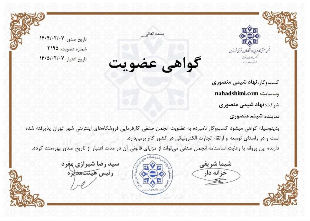 گواهینامه عضویت در انجمن صنفی کسب‌وکارهای اینترنتی